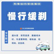 冬季出行有哪些安全注意事项？这份重要提醒请查收→